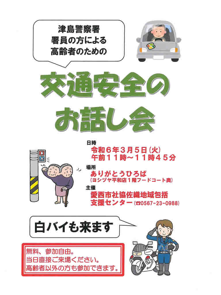 「津島警察署署員の方による高齢者のための交通安全のお話し会」のご案内