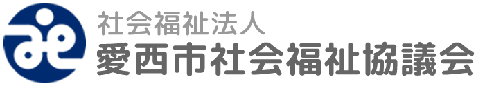 社会福祉法人 愛西市社会福祉協議会