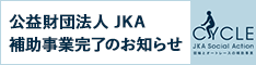 交易財団法人JKA補助事業完了のお知らせ
